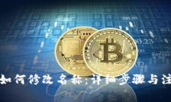 TP钱包如何修改名称：详细步骤与注意事项