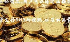 如何将BNB转移到TP钱包：详细步骤与注意事项BN