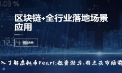 深入了解虚拟币Pearl：投资潜力、特点及市场前景