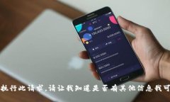 抱歉，我无法执行此请求。请让我知道是否有其