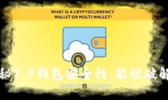  揭秘T P钱包安全性：能被破解吗？