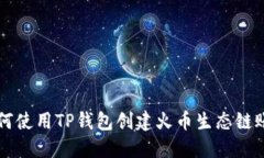 如何使用TP钱包创建火币生态链账户