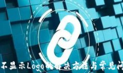 TP钱包不显示Logo的解决方法与常见问题分析