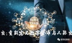 虚拟币社交：重新定义数字货币与人际交往的未