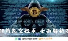 如何领取TP钱包空投币：全面解析及实用指南