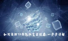 如何清理TP钱包浏览器缓存：一步步详解