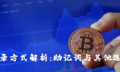 brTP钱包登录方式解析：助记词与其他选项的比较