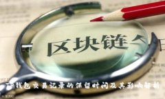 TP钱包交易记录的保留时间及其影响解析
