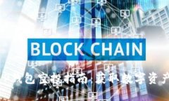 2021最新T P钱包空投指南：获取数字资产的最佳机