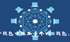 如何在TP钱包中添加多个YES钱包：全面指南