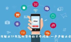 如何解决TP钱包的薄饼打不开问题：一步步解决方