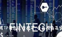 如何利用TP钱包进行挖矿：全面指南及实用技巧