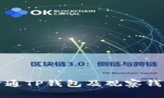 如何开通TP钱包及观察钱包详解