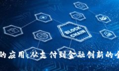 虚拟币的应用：从支付到金融创新的全面解析