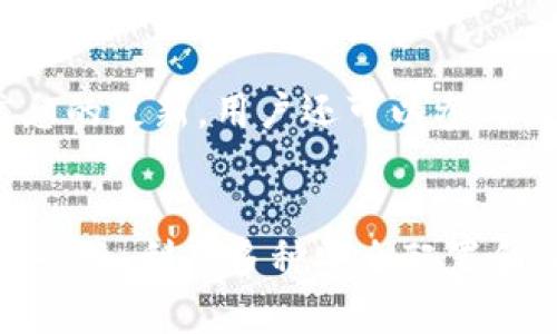 如何解决TP钱包自动转出0个币的问题与解决方案

TP钱包, 自动转账, 数字钱包, 加密货币, 钱包安全/guanjianci

引言
随着区块链技术的发展，数字货币的使用越来越普及，TP钱包作为一种便捷的数字钱包，提供了安全的交易和存储方式。然而，用户在使用TP钱包时，常常会遇到一些令人困惑的问题，其中一种即为“TP钱包会自动转出0个币”的现象。这个问题不仅让用户感到不安，也影响到用户对钱包使用的信任度。本文将详细探讨此问题的原因、可能的解决方案以及如何保护自己的TP钱包安全。

TP钱包自动转出0个币的可能原因
首先，让我们探讨一下TP钱包自动转出0个币的可能原因。这一现象可能由多种因素造成，包括软件错误、用户误操作、第三方应用干扰及安全漏洞等。以下将逐一分析各个因素：

strong1. 软件错误/strong
软件错误是导致TP钱包自动转出0个币的一个常见原因。如果钱包的代码中存在Bug，可能导致钱包在某些情况下判断错误，从而执行转账操作，即使转账的数量为0。这种情况通常是出现于钱包的更新版本或功能添加后，特别是在新版本的测试和开发过程中，可能未能充分检测所有的边缘情况。

strong2. 用户误操作/strong
另一个常见原因是用户误操作。有时候，用户在进行操作时，可能不小心点击了转账的按钮，而未选择有效的转账数量。在这情况下，钱包仍然会执行一个转账操作，但是由于数量为0，所以看起来没有实际的转账发生。一些新用户在不熟悉钱包操作的情况下，尤为容易出现这种情况。

strong3. 第三方应用的干扰/strong
一些用户可能会使用第三方应用进行交易或管理其加密货币资金。如果这些第三方应用的设置不正确，或者存在配置错误，也可能导致TP钱包自动进行0币转账。例如，某些自动化交易工具可能在没有有效指令的情况下，向钱包发送不正确的交易请求。

strong4. 安全漏洞/strong
安全漏洞也是一个不容忽视的因素，如果TP钱包的安全机制设计存在漏洞，黑客可能会利用这些漏洞进行操作。虽然这种情况非常少见，但若发生，将可能导致无意义的转账活动。用户需要定期检查钱包的安全性，及时更新软件以保护自己的资产。

strong5. 网络问题/strong
还要考虑到网络问题的影响。若网络不稳定，可能导致钱包请求未能正常响应，而显示出错误的信息，从而造成用户误解，以为0个币已经被转出。

如何解决TP钱包自动转出0个币的问题
面对TP钱包自动转出0个币的现象，用户可以采用若干方法进行排查和解决。以下是一些有针对性的解决方案：

strong1. 更新软件/strong
首先，用户应该确保TP钱包是最新版本。开发者会定期推出软件更新，以修复Bug和提高安全性。通过更新软件，用户不仅可以享有新功能，同时也能避免已知的Bug影响钱包操作。

strong2. 检查交易记录/strong
用户应定期查看自己的交易记录，确认是否确实存在自动转账的情况。如果发现异常交易，及时联系TP钱包客服进行核实，寻求专业帮助。

strong3. 更改密码和密钥/strong
为了增强钱包的安全性，用户可以考虑定期更改TP钱包的密码及其他安全认证信息。这可以有效防止第三方未经授权的访问，降低安全风险。务必使用强密码，并启用双重认证功能（如果钱包支持），以加固安全性。

strong4. 关闭第三方应用/strong
如果用户在使用TP钱包的同时还使用其他第三方应用，建议暂时关闭这些应用，观察是否仍然会出现自动转出0个币的情况。如果问题解决，需仔细检查第三方应用的设置。

strong5. 深入了解操作流程/strong
用户应当对TP钱包的操作流程有充分的了解，尤其是如何进行转账、提现等关键操作。许多钱包提供使用手册或用户指南，用户可通过这些资料学习操作，避免误操作。

保护TP钱包安全的最佳实践
除了处理TP钱包自动转出0个币问题外，用户还需注重整体钱包的安全防护。以下是一些最佳的安全实践：

strong1. 使用正式渠道下载应用/strong
用户应当确保通过官方渠道下载和安装TP钱包。通过各大应用商店或钱包官方网站获取应用可有效避免下载到恶意软件。

strong2. 不随意分享私钥/strong
私钥是保护数字资产安全的关键，用户绝不可随意分享私钥给他人。任何要求提供私钥的信息请求均应谨慎对待，防止上当受骗。

strong3. 定期备份钱包/strong
定期备份钱包数据是确保资产安全的重要举措。用户应保存好备份文件，并放置在安全的位置，以便在钱包丢失或损坏时进行恢复。

strong4. 监控钱包状态/strong
用户应定期监控自己TP钱包的状态，尤其关注是否有异常交易和未授权的操作。如发现可疑活动，及时采取措施。

strong5. 教育自己关于安全/strong
由于数字货币市场的不断变化，监管环境也在不断变化，因此用户应该保持对市场及技术最新动态的关注。了解最新的安全威胁和防范措施，可以有效保护自身资产。

相关问题解答

h4问题一：如何确保我的TP钱包不被黑客攻击？/h4
首先，确保使用一个安全、经过认证的钱包应用，以及定期更新软件版本。其次，采用强密码，并启用双重认证功能。用户还应时刻关注市场动态，了解新的安全威胁和防范措施。此外，避免在公共网络中进行交易，因为公共Wi-Fi网络容易受到攻击。

h4问题二：我如何确认我的TP钱包没有被黑客入侵？/h4
要确认TP钱包的安全，可以定期查看钱包的交易记录以及余额是否有异常变化。如果发现任何未经授权的转账，立即更改密码并联系钱包客服。同时，确保启用了强密码保护和双重认证以增强安全性。

h4问题三：如果我的TP钱包遗失了，我该如何恢复？/h4
对于TP钱包遗失的情况，关键在于之前是否进行了备份。如果已经备份，可以使用备份信息进行恢复。请根据钱包的具体指示进行操作。同时，确保在安全的环境中进行恢复，以防止信息泄露。

h4问题四：TP钱包不支持某种币种，我该怎么办？/h4
如果TP钱包不支持某种币，可以考虑使用其他钱包来存储该种货币。许多加密货币钱包提供对不同币种的支持，用户可以在使用时进行选择。同时，了解新钱包的功能和安全性，以避免不必要的风险。

h4问题五：TP钱包的转账手续费如何计算的？/h4
TP钱包的转账手续费通常根据网络的拥堵情况及交易的优先级进行动态调整。在高峰时期，费用可能上升，用户在转账时会被提示当前的手续费，并可选择相应的优先级进行支付。

h4问题六：如何学会更好地管理我的加密资产？/h4
管理加密资产的技巧包括定期审查资产组合，关注市场动态，以及学习相关的金融知识。此外，使用多个钱包存储不同的资产，以分散风险。同时定期备份，并确保钱包安全设置信息的更新。用户还可以参与线上论坛或学习社区，与他人分享经验，提升自身的管理能力。

总结
TP钱包自动转出0个币的问题，虽然可能引起用户的恐慌，但通常是可以解决的。在深入了解可能的原因后，用户应采取适当的措施进行处理。同时，从光照手段提升数字资产的安全性，利用多种安全配置和操作习惯，确保其加密资产的安全。希望通过本文的分析，能够帮助到遇到类似问题的用户。