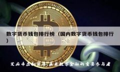 芝麻币虚拟货币：未来数字金融的重要参与者