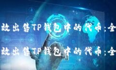 如何有效出售TP钱包中的代币：全面指南如何有效