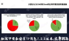如何下载和安装TP钱包1.2.2版本：完整指南