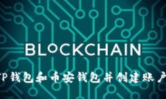 如何下载TP钱包和币安钱包并创建账户：全面指南
