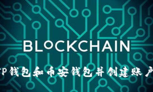 如何下载TP钱包和币安钱包并创建账户：全面指南