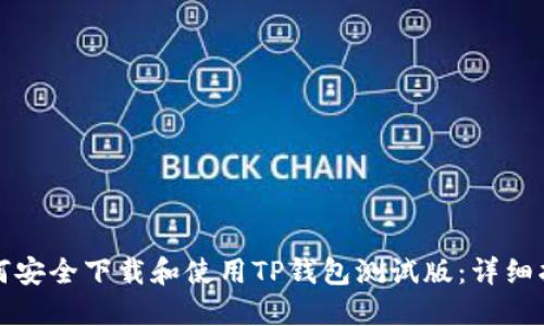 如何安全下载和使用TP钱包测试版：详细指南