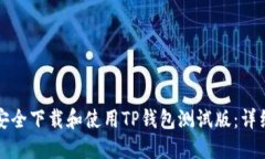 如何安全下载和使用TP钱包测试版：详细指南