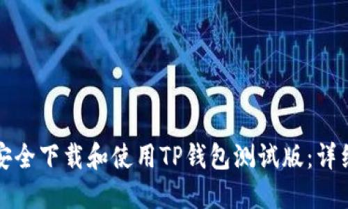 如何安全下载和使用TP钱包测试版：详细指南