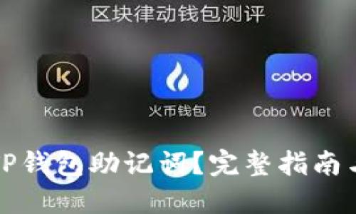 如何找回TP钱包助记词？完整指南与解决方案