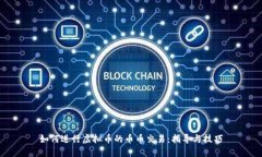 如何进行虚拟币的币币交易：指导与技巧