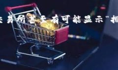如何将TP钱包中的数字货币提取到交易所？完整操