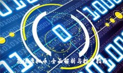 花漾虚拟币：全面解析与投资指南