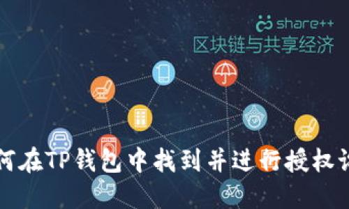 如何在TP钱包中找到并进行授权设置