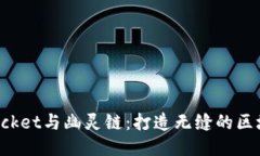 TokenPocket与幽灵链：打造无缝的区块链体验