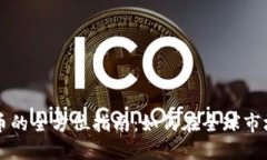 国外撸虚拟币的全方位指南：如何在全球市场中
