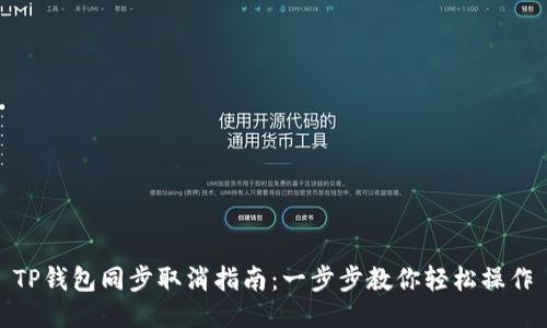 TP钱包同步取消指南：一步步教你轻松操作