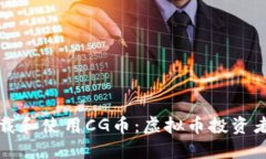 如何安全下载和使用CG币：虚拟币投资者的全面指