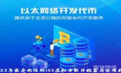 2023年最受欢迎的iOS虚拟币软件推荐与使用指南