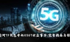  如何应对TP钱包中的USDT被盗事件：完整指南与预