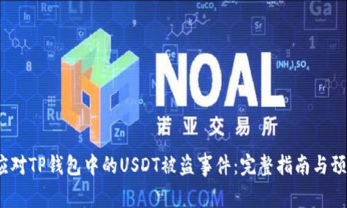  如何应对TP钱包中的USDT被盗事件：完整指南与预防措施