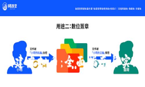 如何创建虚拟币：全面指南与实践经验