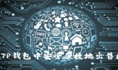  如何在TP钱包中安全便捷地出售数字货币