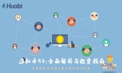 虚拟币94：全面解析与投资指南