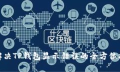 : 解决TP钱包显示错误的全方位指南
