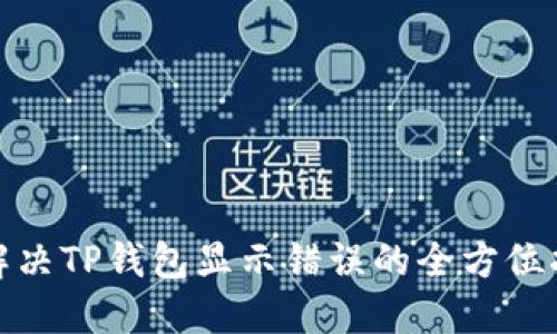 : 解决TP钱包显示错误的全方位指南