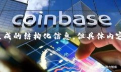 提示：在构建详细内容之前，请注意以下是生成