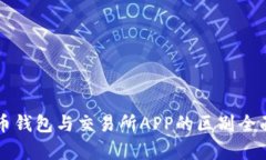 虚拟币钱包与交易所APP的区别全面解析