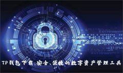 TP钱包下载：安全、便捷的数字资产管理工具