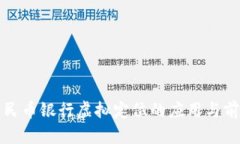 数字人民币银行虚拟定位的应用与前景分析