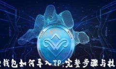 小狐狸钱包如何导入TP：完整步骤与技巧分享