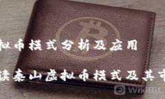 泰山虚拟币模式分析及应用全面解读泰山虚拟币